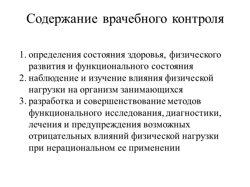 Содержание врачебного контроля определения состояния здоровья, физического развития и функционального состояния наблюдение и изучение